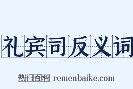 礼宾司反义词是什么意思的图片